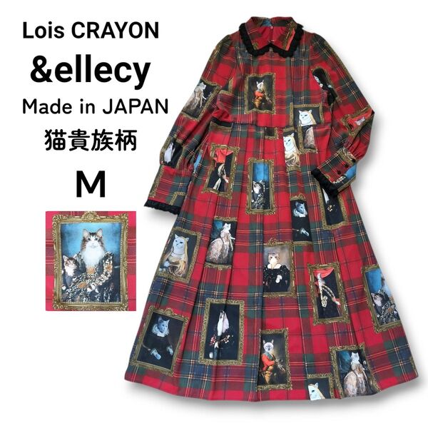 訳あり★希少★Lois CRAYON &ellecy ロイスクレヨン 猫貴族ワンピース レース タータンチェック Aライン 長袖M