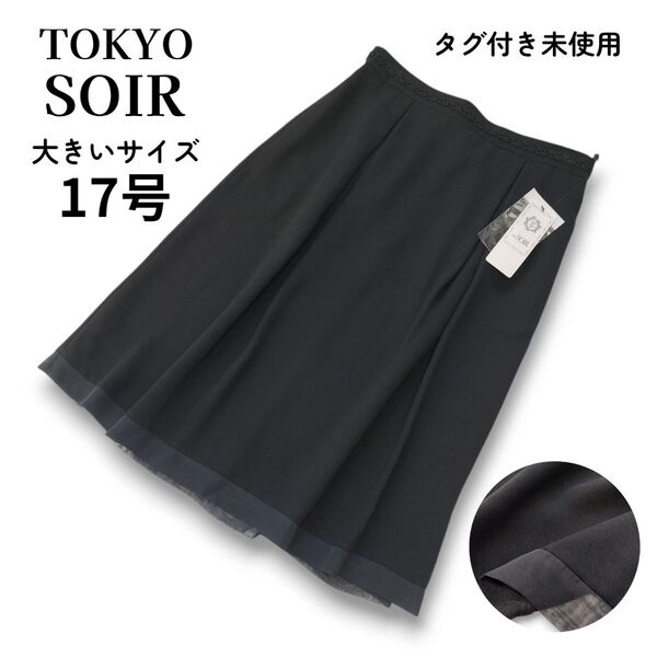 未使用★東京ソワール TOKYO SOIR 上質ジョーゼット&裾シフォン フレアスカート ブラック フォーマル 黒 大きい 17号
