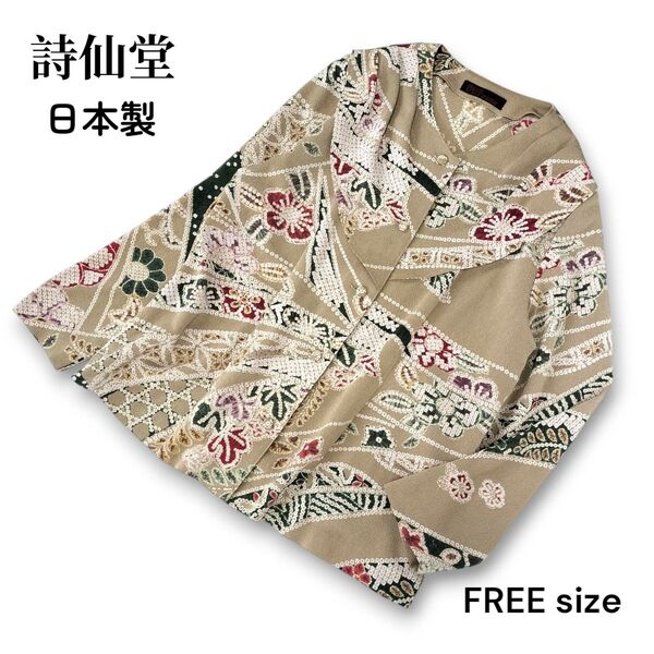 【美品】詩仙堂 シセンドウ ちりめん ブラウス 肩フラップ付き 和柄 花柄 鹿の子柄 長袖トップス ベージュ 日本製 フリーサイズ