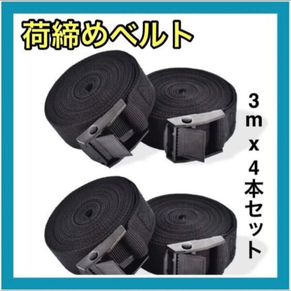 荷締めベルト 3mx4本 ラッシングベルト 荷締めベルト 梱包 ラッシングベルト