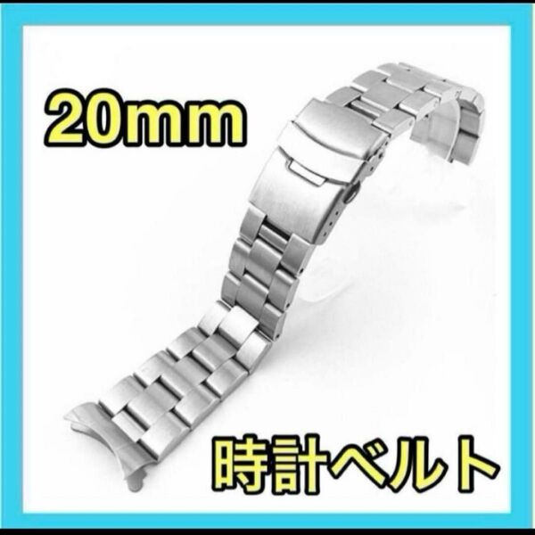 腕時計ベルト 20mm シルバー ステンレス ステンレス製 時計ベルト