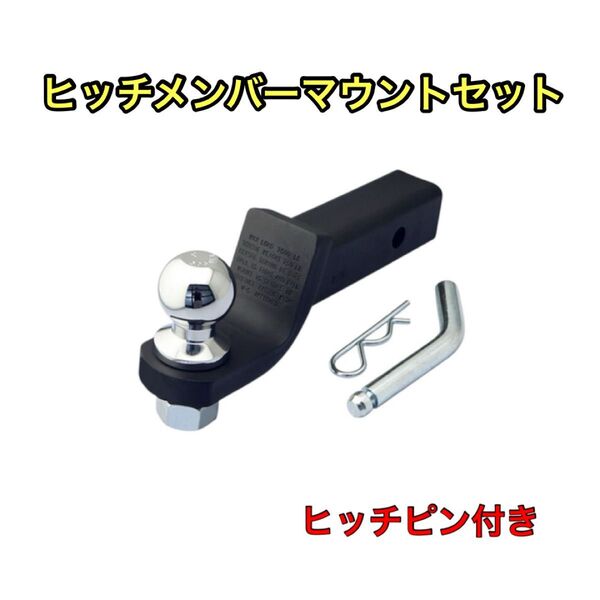 ヒッチメンバー マウントセット ヒッチピン付き ボールマウント 2インチ