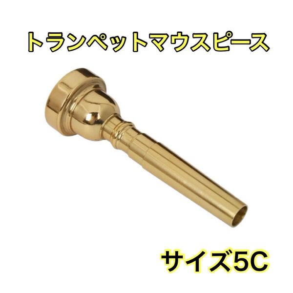 トランペットマウスピースサイズ5c ゴールドマウスピーストランペット5cゴールド