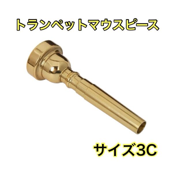 トランペットマウスピースサイズ3c ゴールドマウスピーストランペット3cゴールド