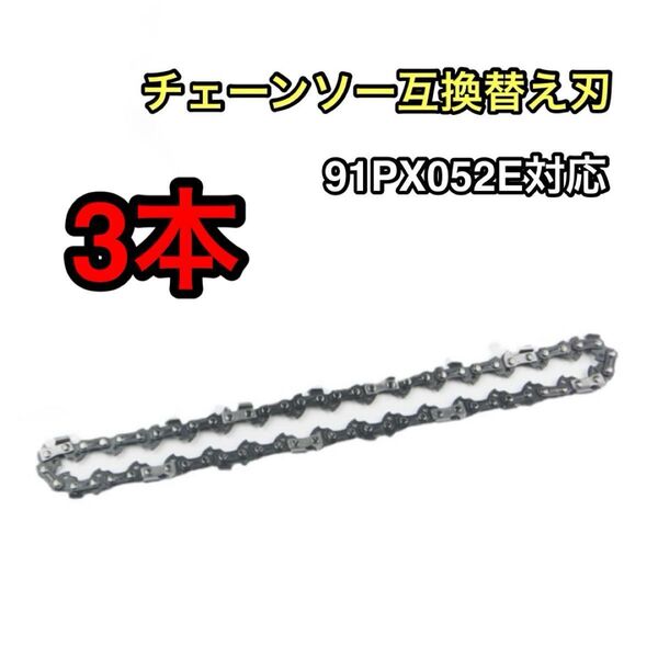 3本セット チェーンソー互換替え刃91PX52E対応 互換品 ソーチェーン