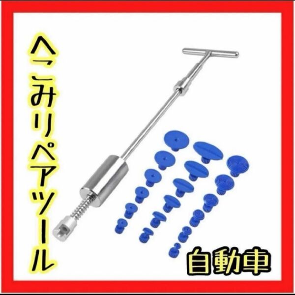 自動車 凹み修復ツール デントリペアツール リペア 引っ張り工具 板金修理 工具 引っ張り工具 デントリペアツール 自動車 板金