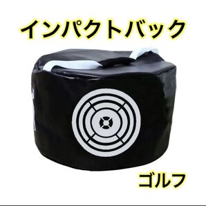 ゴルフ インパクトバック スイング練習 練習バッグ 練習器具 インパクトバッグ ゴルフ