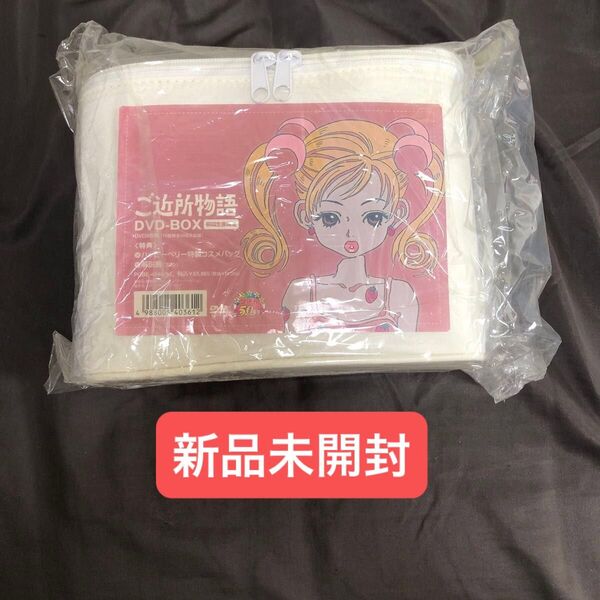 新品未開封 ご近所物語 DVD BOX