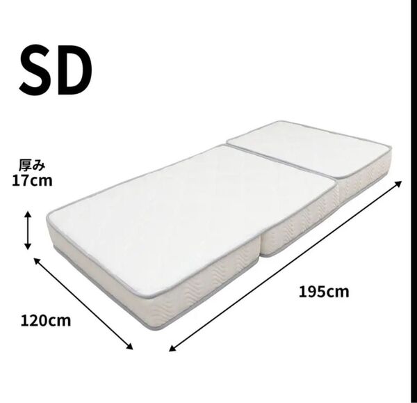 三つ折り ポケットコイルマットレス SDサイズ 厚さ17cm セミダブル 未使用