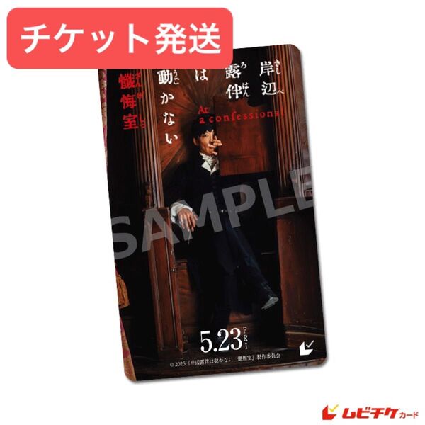 チケット発送 / 映画 「 岸辺露伴は動かない 懺悔室 」 一般 1枚
