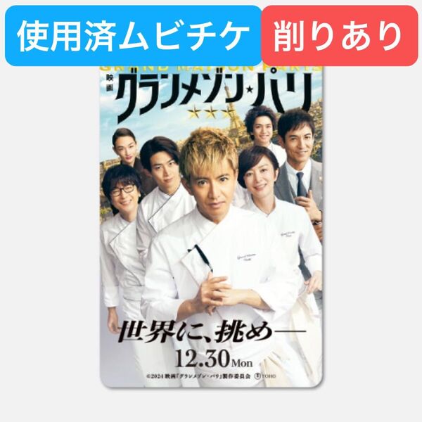映画「 グランメゾン・パリ 」使用済ムビチケ 1枚