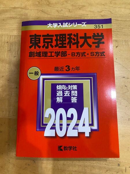 2024東京理科大学創意域理工学部 B方式S方式 赤本 東京理科大学 過去問題集