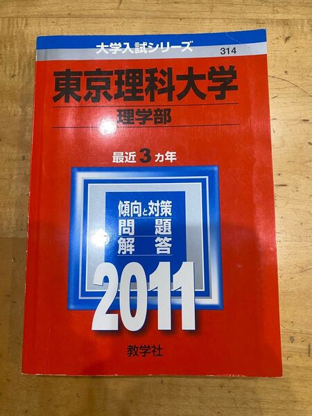 2011東京理科大学 理学部 赤本 過去問