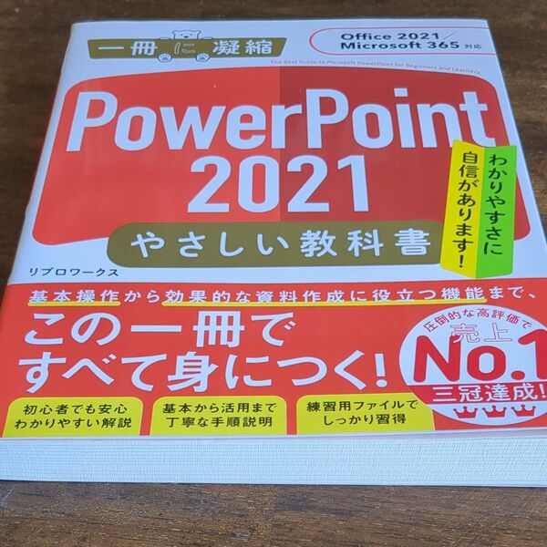 【新品】PowerPoint 2021やさしい教科書 リブロワークス/著