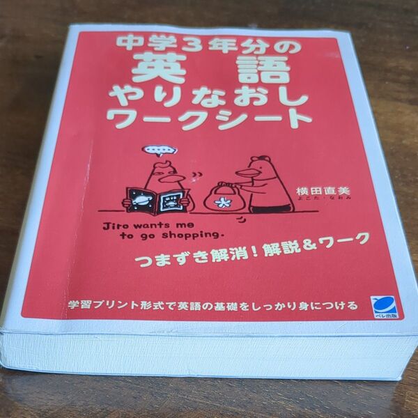 【未使用】中学3年分の英語やりなおしワークシート 横田直美/著 ベレ出版