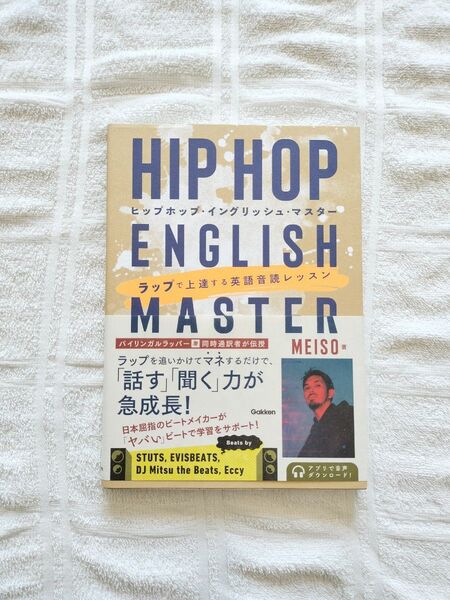 ヒップホップ・イングリッシュ・マスター ラップで上達する英語音読レッスン MEISO/著