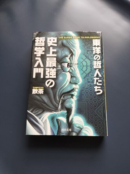 史上最強の哲学入門 東洋の哲人たち (河出文庫 や33-2) 飲茶/著