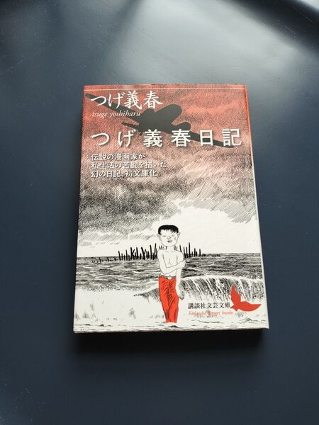 つげ義春日記 (講談社文芸文庫 つK1) つげ義春/〔著〕