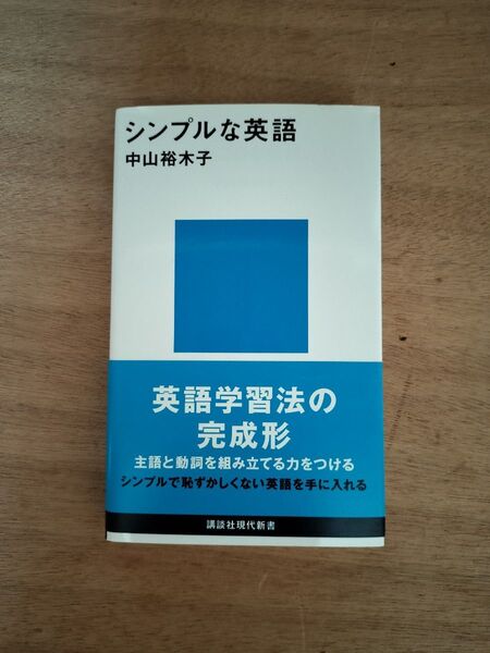 シンプルな英語 (講談社現代新書 2635) 中山裕木子/著