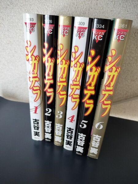 シガテラ 全巻(ヤングマガジンKC)古谷 実