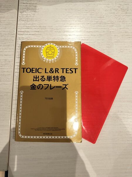 TOEIC L&R TEST出る単特急金のフレーズ TEX加藤/著