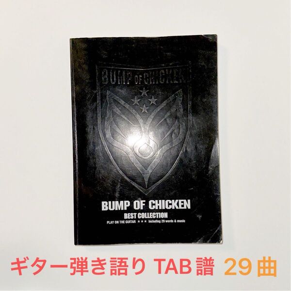 BUMP OF CHICKEN ギター弾き語り TAB譜 BEST COLLECTION