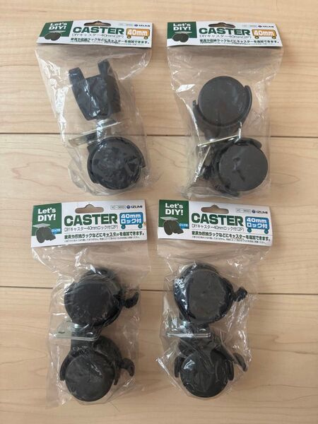 キャスター 40mm (ロック付含む) 8個セット 未開封