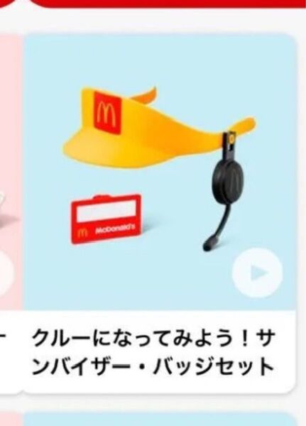 なりきりマクドナルド ハッピーセット
