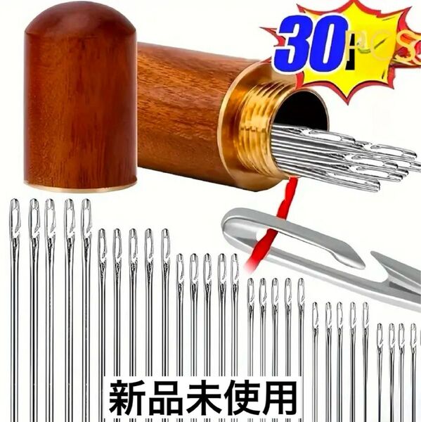 【新品】30本!簡単糸通し針 糸をスライドさせるだけ!縫い針30本と木製ケース ミシン針 ニードル 爪楊枝 小物 等 用途色々