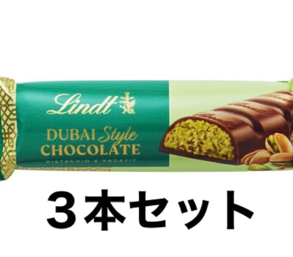 【3本セット】数量限定 リンツ ドバイ チョコレートバー