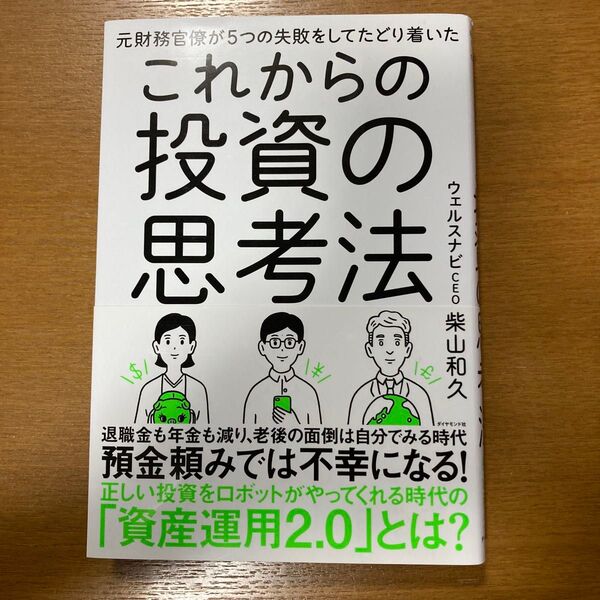 これからの投資の思考法/柴山和久