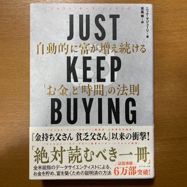 JUST KEEP BUYING 自動的に富が増え続ける 「お金 」と「時間」の法則/ ニック マジューリ
