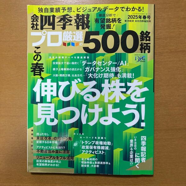 会社四季報 2025年春号 東洋経済新報社