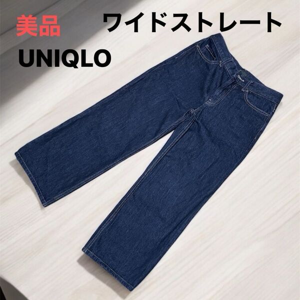 美品 UNIQLO ワイドストレート デニムパンツ 濃紺
