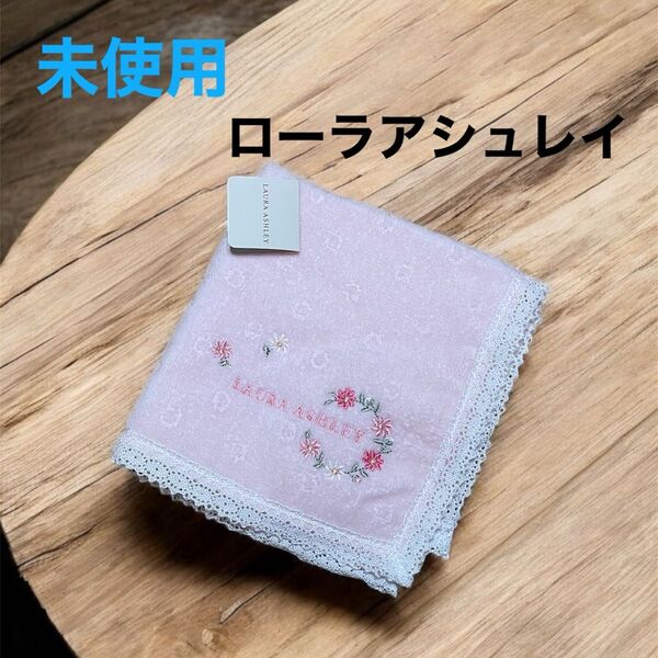 未使用 ローラアシュレイ タオルハンカチ ピンク 大人可愛い 刺繍 27×27
