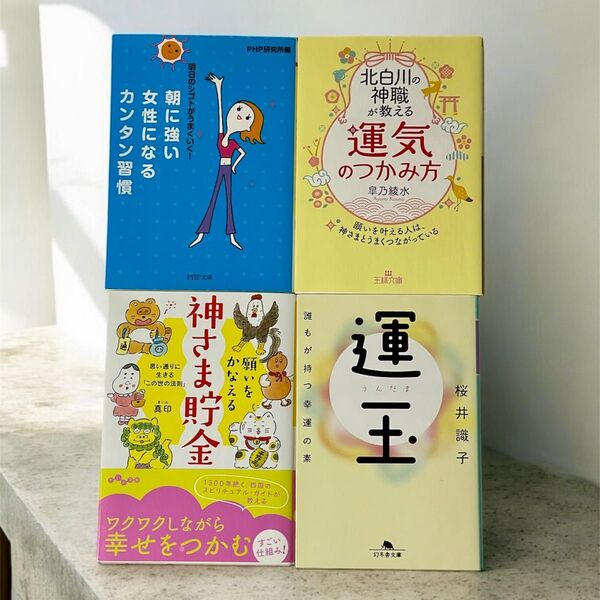 文庫本4冊 「神さま貯金 運気のつかみ方 運玉 朝に強い女性になるカンタン習慣 」読書好きな方へ