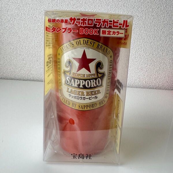 伝統の赤星 サッポロラガービールタンブラーBOOK 限定カラー