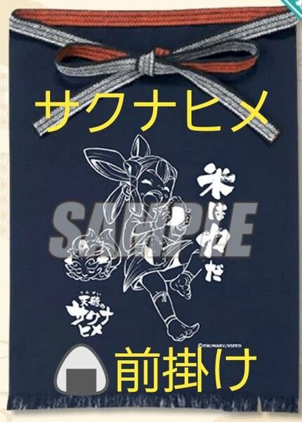 S賞「天穂のサクナヒメ」大豊作オンラインくじ選べる!「米は力だ」前掛け おにぎり