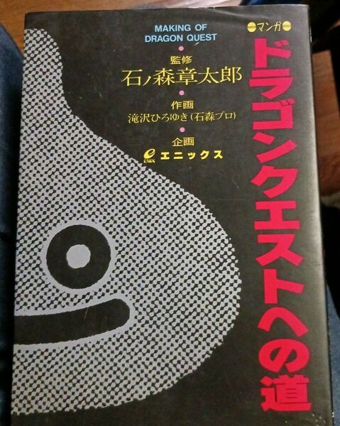 初版発行 マンガ ドラゴンクエストへの道 石ノ森章太郎