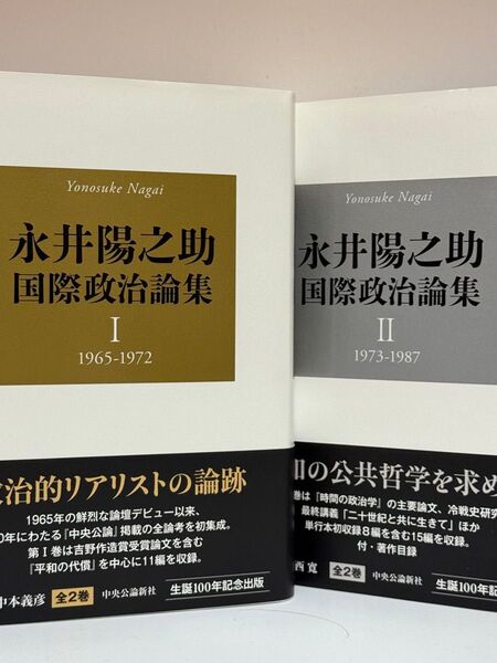 永井陽之助国際政治論集 幸福の科学