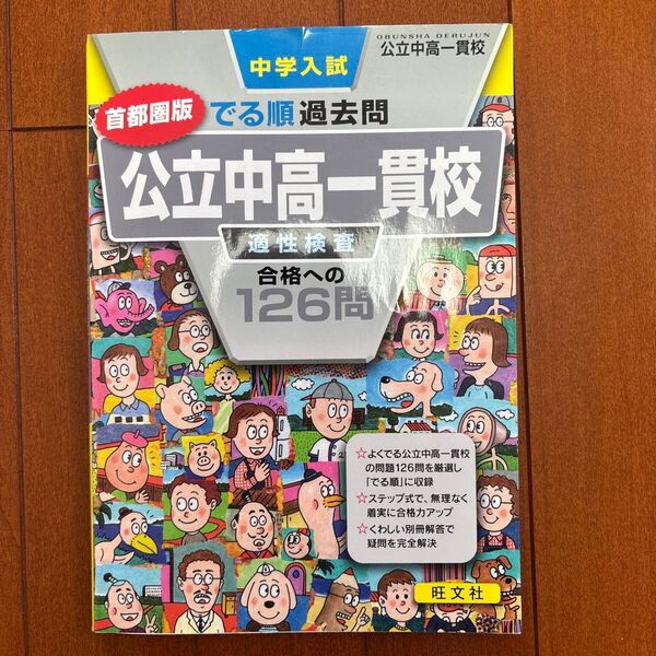 公立中高一貫校 適性検査 合格への126問