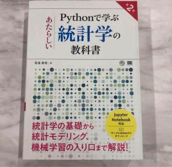 Pythonで学ぶあたらしい統計学の教科書 第2版