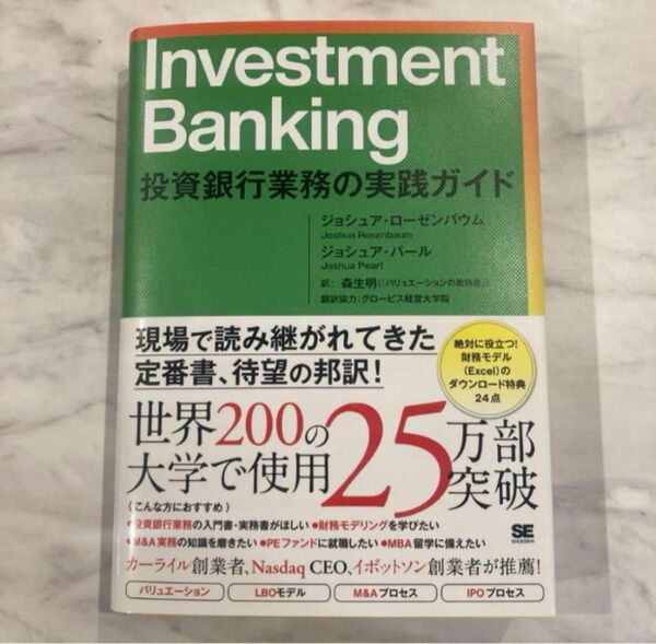Investment Banking 投資銀行業務の実践ガイド