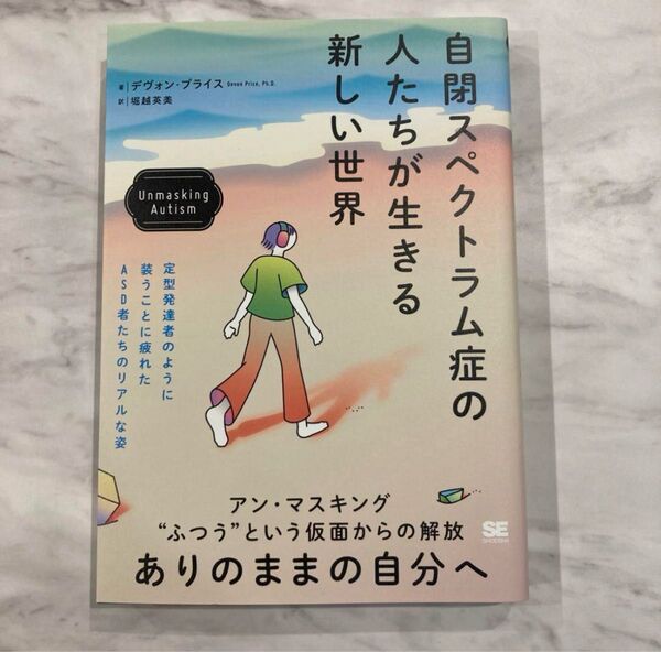 自閉スペクトラム症の人たちが生きる新しい世界 Unmasking Autism