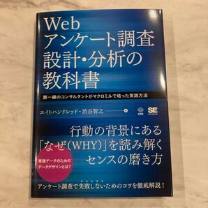 Webアンケート調査 設計・分析の教科書 第一線のコンサルタントがマクロミルで培った実践方法