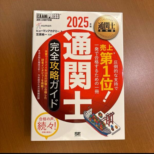 通関士教科書 通関士 完全攻略ガイド 2025年版