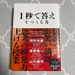 1秒で答えをつくる力