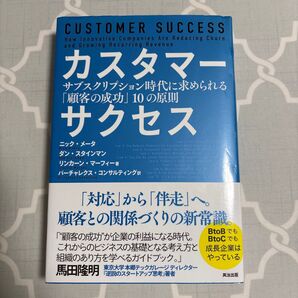 カスタマーサクセス サブスクリプション時代に求められる「顧客の成功」10の原則