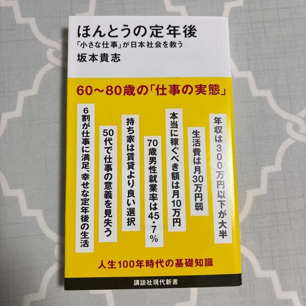 ほんとうの定年後 「小さな仕事」が日本社会を救う