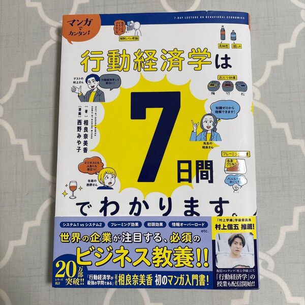 マンガでカンタン!行動経済学は7日間でわかります。